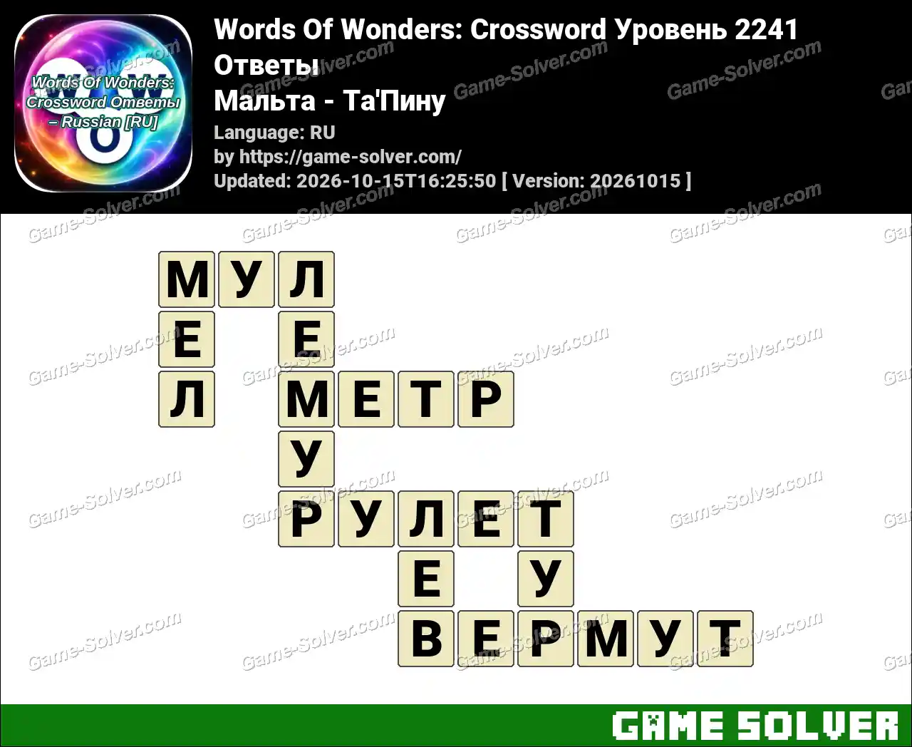 Words Of Wonders: Crossword Уровень 2241 Ответы – Мальта – Ta’Пину